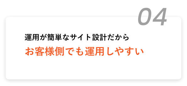 運用が簡単なサイト設計だからお客様側でも運用しやすい