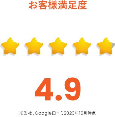お客様満足度 4.9