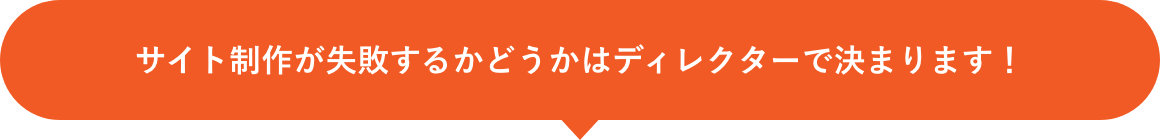 サイト制作が失敗するかどうかはディレクターで決まります！