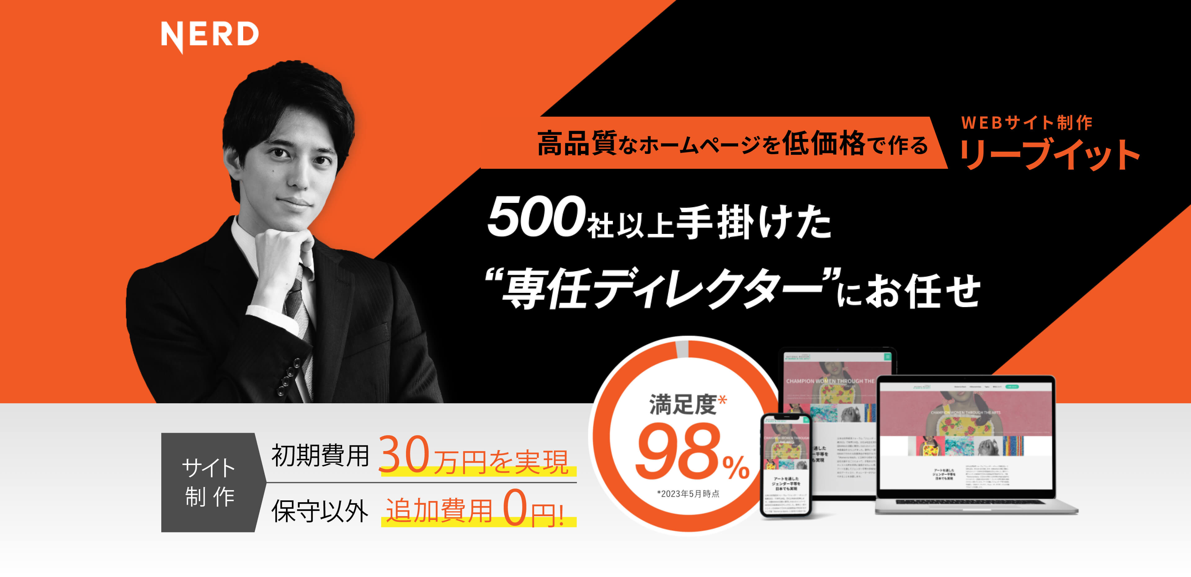 高品質なホームページを低価格で作るWEBサイト制作リーブイット500社以上手がけた専任ディレクターにお任せサイト制作初期費用30万円を実現保守以外追加費用0円！