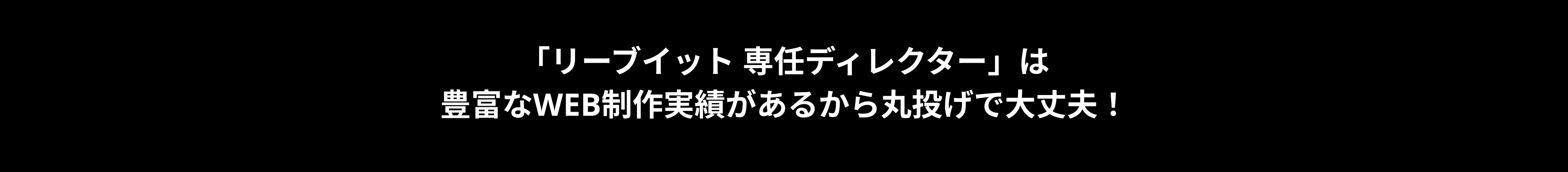 「リーブイット専任ディレクター」は豊富なWEB制作実績があるから丸投げで大丈夫！