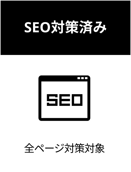 SEO対策済み 全ページ対策対象