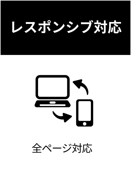 レスポンシブ対応 全ページ対応