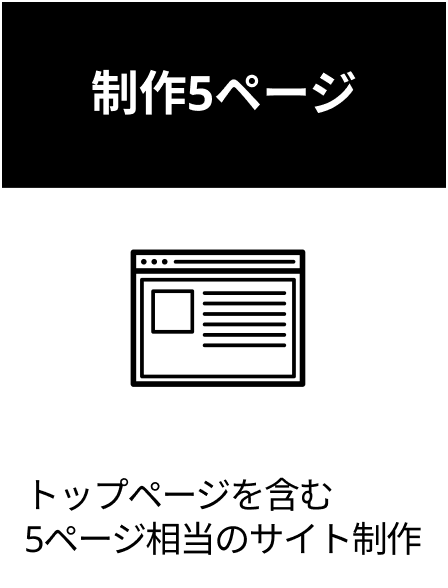 制作5ページ トップページを含む 5ページ相当のサイト制作
