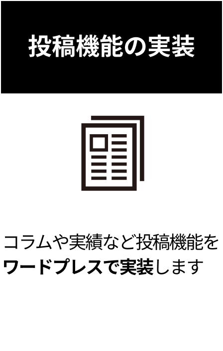 投稿機能の実装 コラムや実績など投稿機能をワードプレスで実装します ※複数投稿機能を実装したい場合は別途費用をご相談させていただきます。