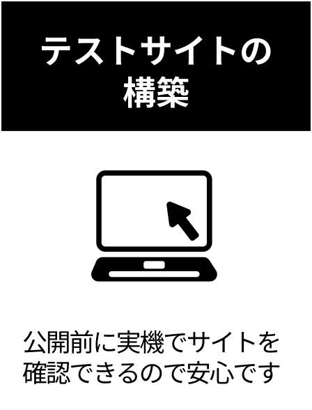 テストサイトの構築 公開前に実機でサイトを確認できるので安心です