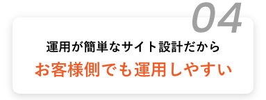 運用が簡単なサイト設計だからお客様側でも運用しやすい