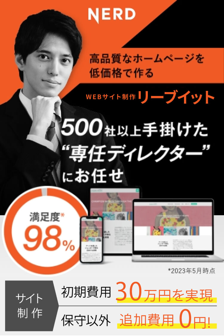 高品質なホームページを低価格で作るWEBサイト制作リーブイット500社以上手がけた専任ディレクターにお任せサイト制作初期費用30万円を実現保守以外追加費用0円！