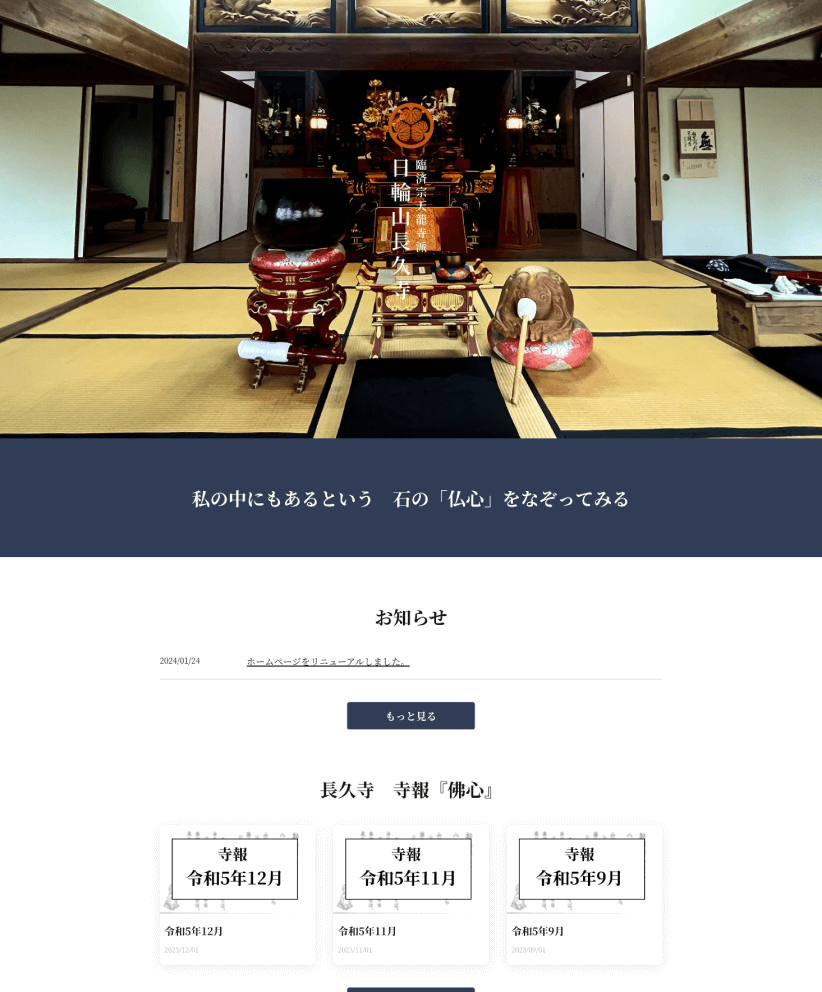 臨済宗天龍寺派　日輪山長久寺